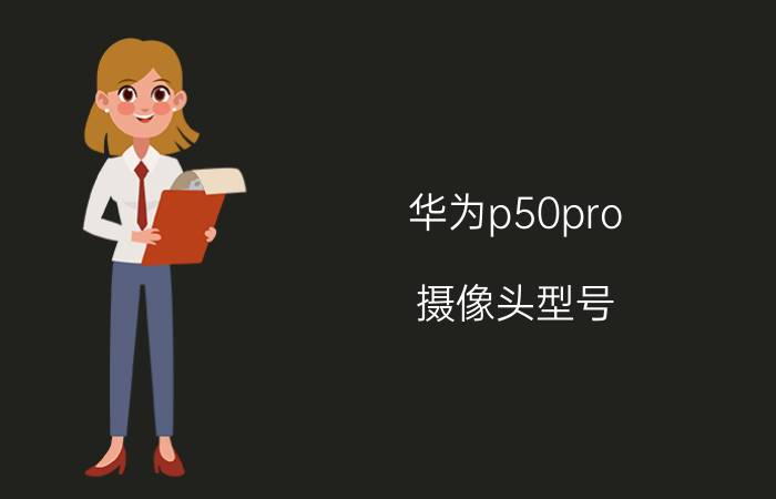 华为p50pro 摄像头型号